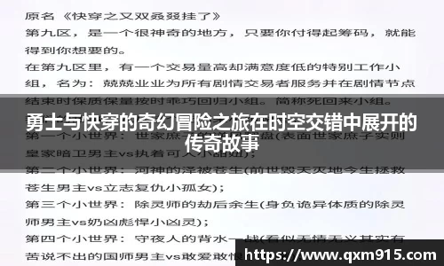 勇士与快穿的奇幻冒险之旅在时空交错中展开的传奇故事