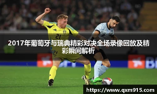 2017年葡萄牙与瑞典精彩对决全场录像回放及精彩瞬间解析