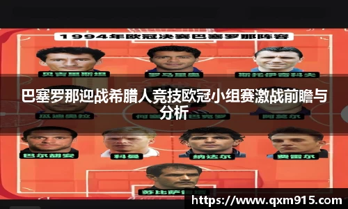 巴塞罗那迎战希腊人竞技欧冠小组赛激战前瞻与分析